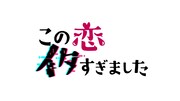 「この恋イタすぎました」ロゴ