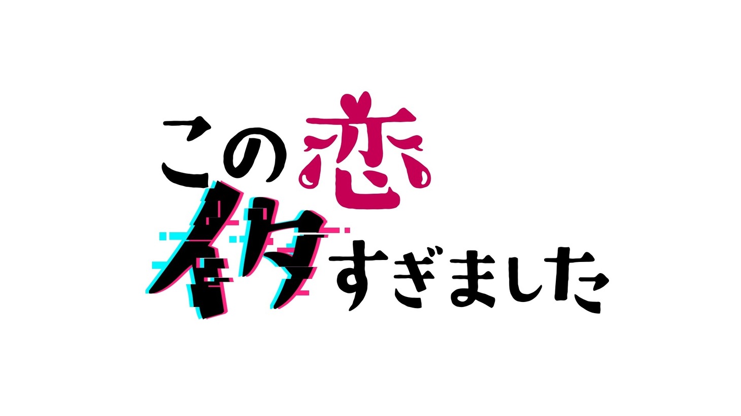 「この恋イタすぎました」ロゴ
