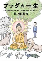 「ブッダの一生-カネも妻も子も手放して仏教をつくったスゴい人-」表紙