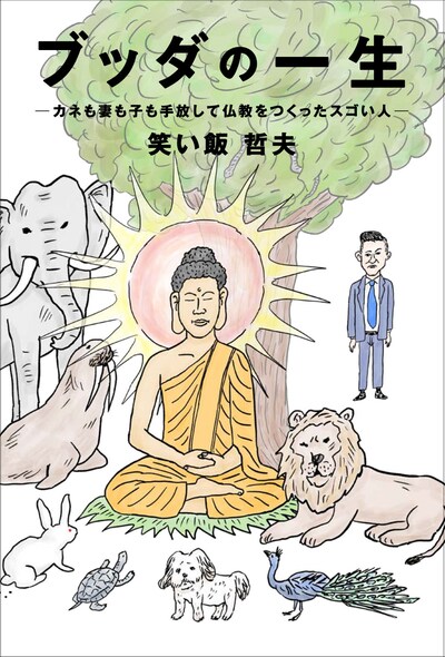 「ブッダの一生-カネも妻も子も手放して仏教をつくったスゴい人-」表紙