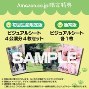 Amazon.co.jp特典