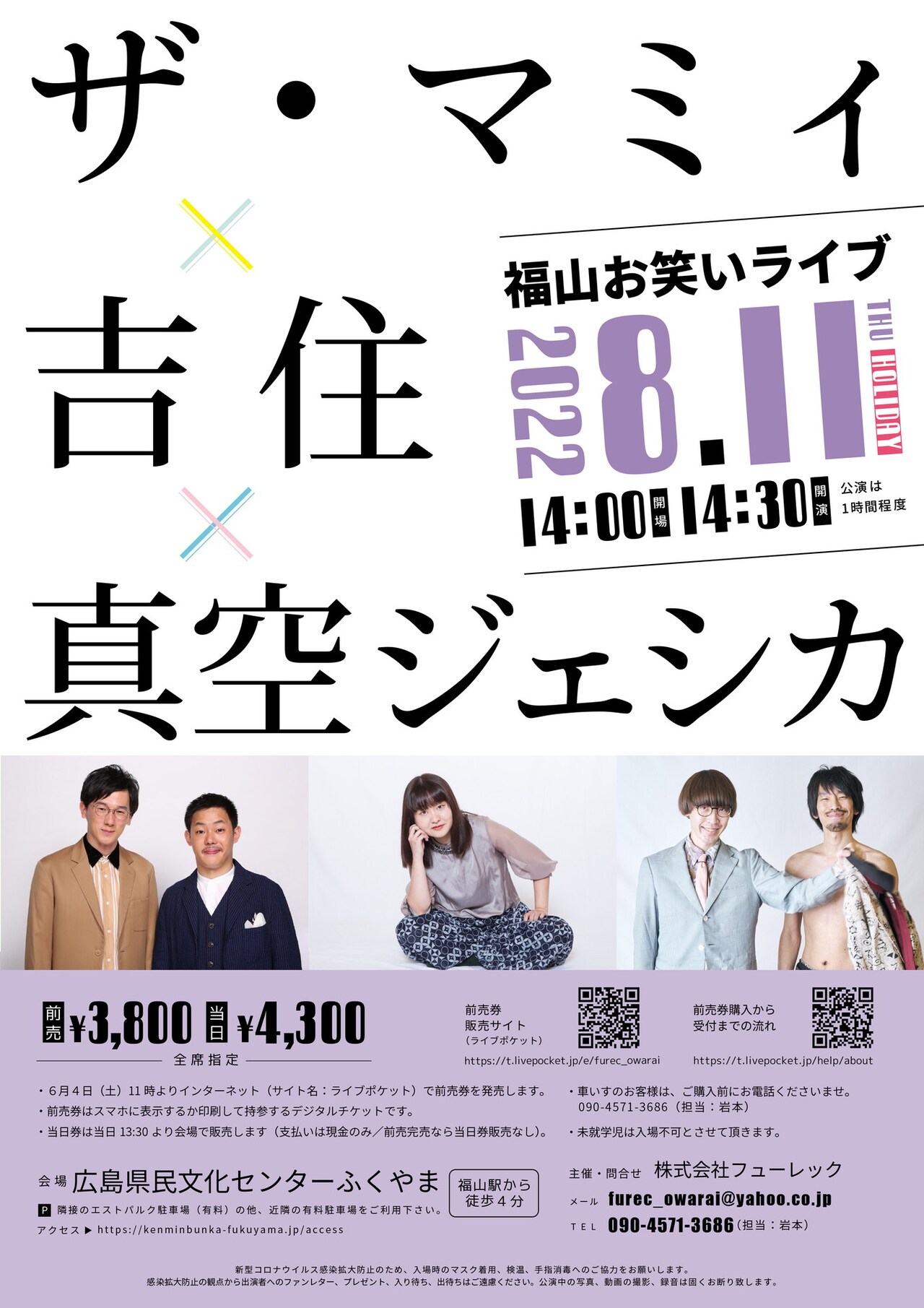 ザ・マミィ、吉住、真空ジェシカのお笑いライブ、広島県福山市で開催