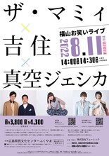 「ザ・マミィ×吉住×真空ジェシカ 福山お笑いライブ」ポスター