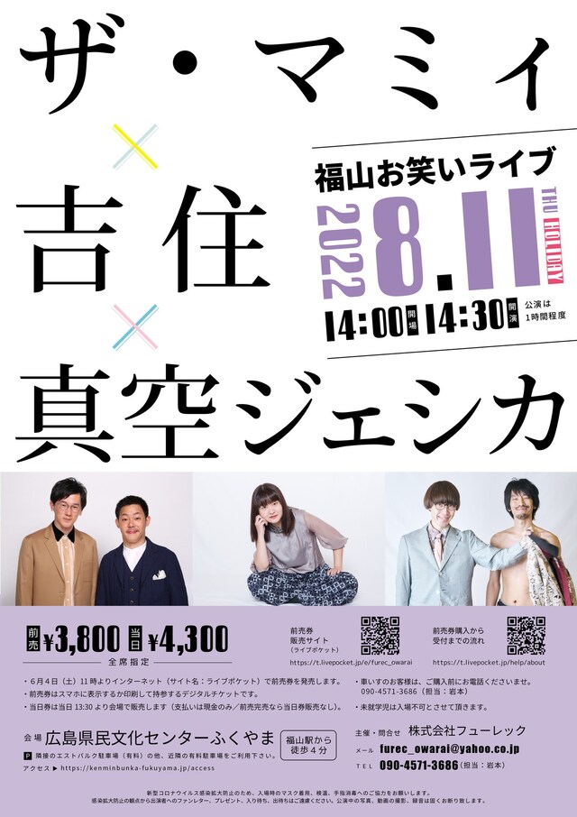 「ザ・マミィ×吉住×真空ジェシカ 福山お笑いライブ」ポスター