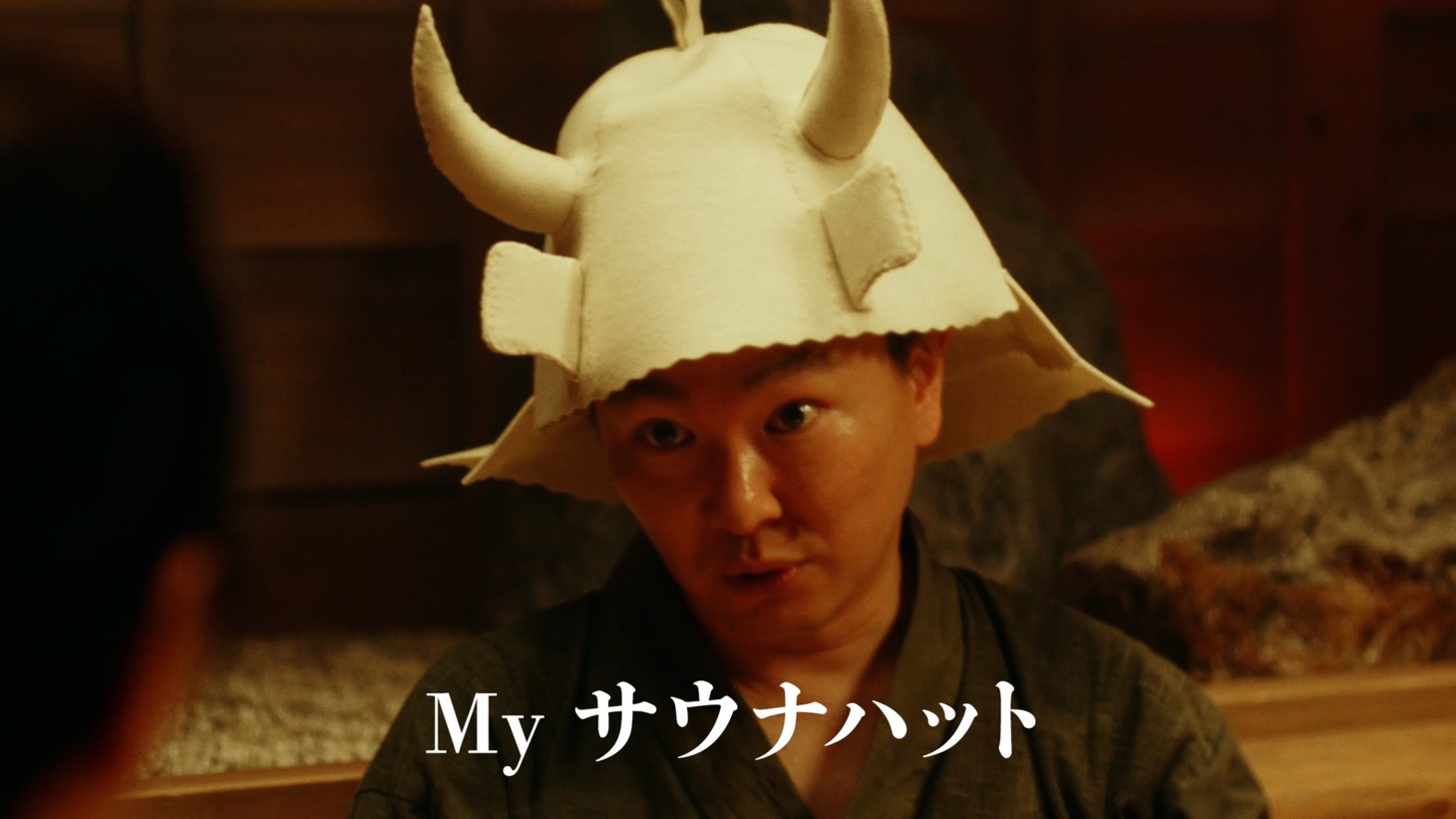 CM「サウナ」編より。
