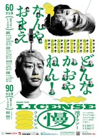 「ライセンス漫才ツアー2022」チラシ