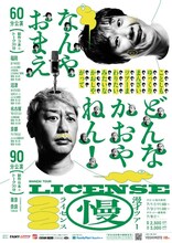 「ライセンス漫才ツアー2022」チラシ
