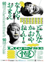 「ライセンス漫才ツアー2022」全国6会場で開催