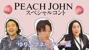 Web動画「PEACH JOHNすてきオーラブラ スペシャルコント『ゆり山マネージャー編』」より。