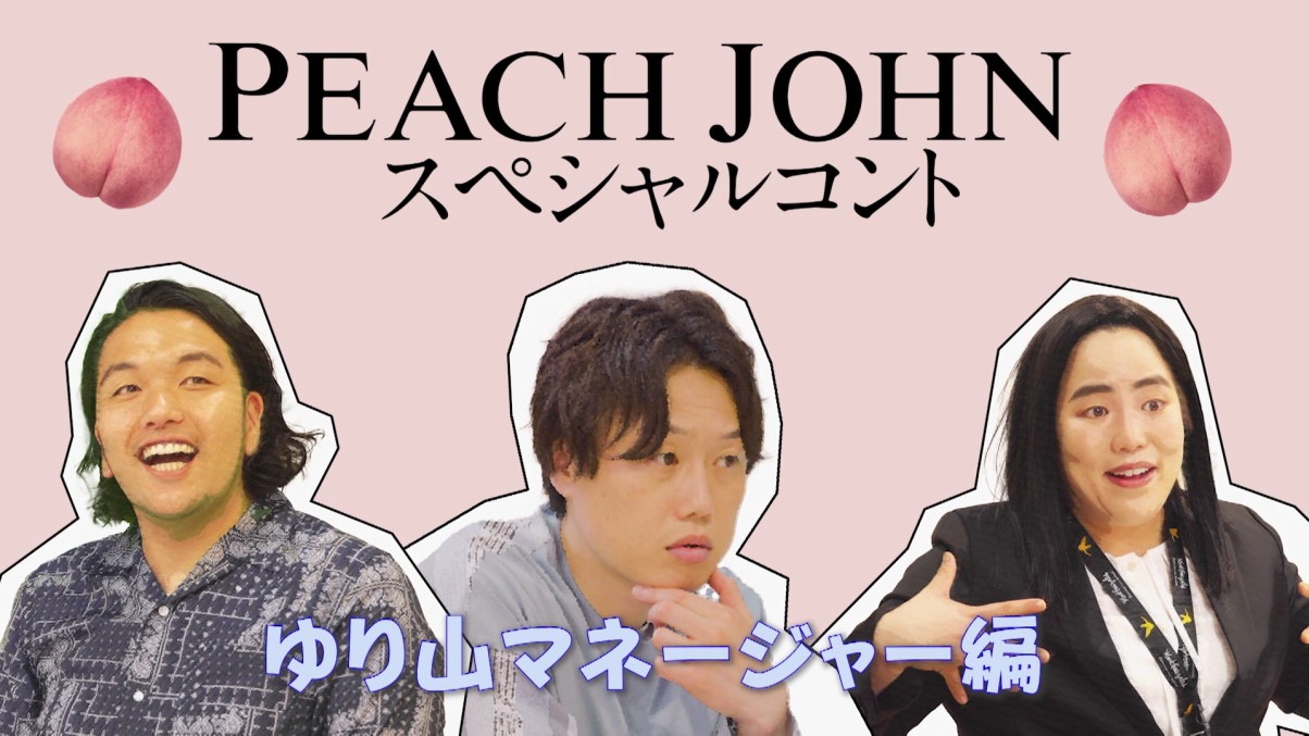 Web動画「PEACH JOHNすてきオーラブラ スペシャルコント『ゆり山マネージャー編』」より。
