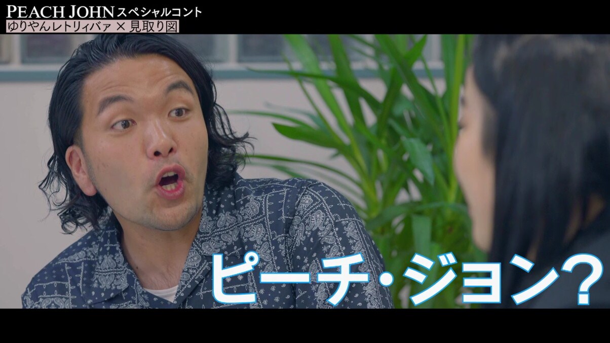 Web動画「PEACH JOHNすてきオーラブラ スペシャルコント『ゆり山マネージャー編』」より。