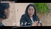 Web動画「PEACH JOHNすてきオーラブラ スペシャルコント『ゆり山マネージャー編』」より。