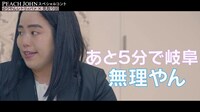 Web動画「PEACH JOHNすてきオーラブラ スペシャルコント『ゆり山マネージャー編』」より。