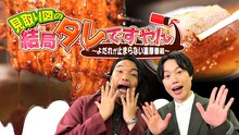 「見取り図の“結局タレですやん！”～よだれが止まらない濃厚番組～」キービジュアル