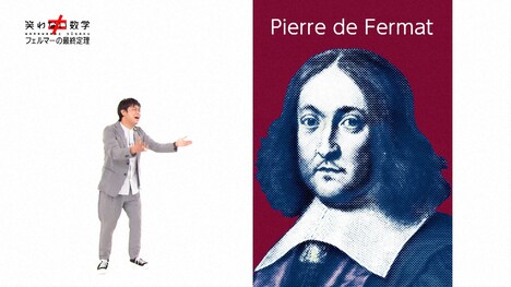 パンサー尾形が出演する「笑わない数学」より。
