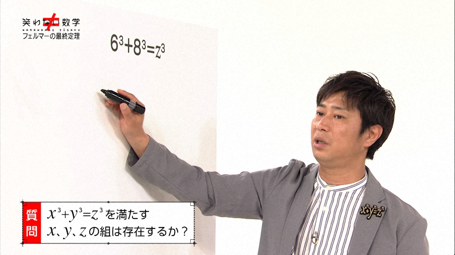 パンサー尾形が出演する「笑わない数学」より。