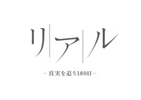 「リアル ～真実を追う180日～」ロゴ
