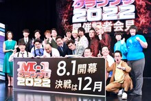 「M-1グランプリ2022」開催会見に登壇した（前列左から）オズワルド、錦鯉、モグライダー、インディアンス、（後列左から）ヒロド歩美アナ、麒麟・川島、マユリカ、男性ブランコ、真空ジェシカ、コウテイ、ヨネダ2000。