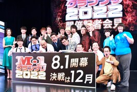 M-1開催会見でオズワルドら出場表明、マユリカ中谷だけ違うレースをやっている