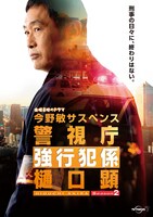 「警視庁強行犯係 樋口顕Season2」ポスタービジュアル