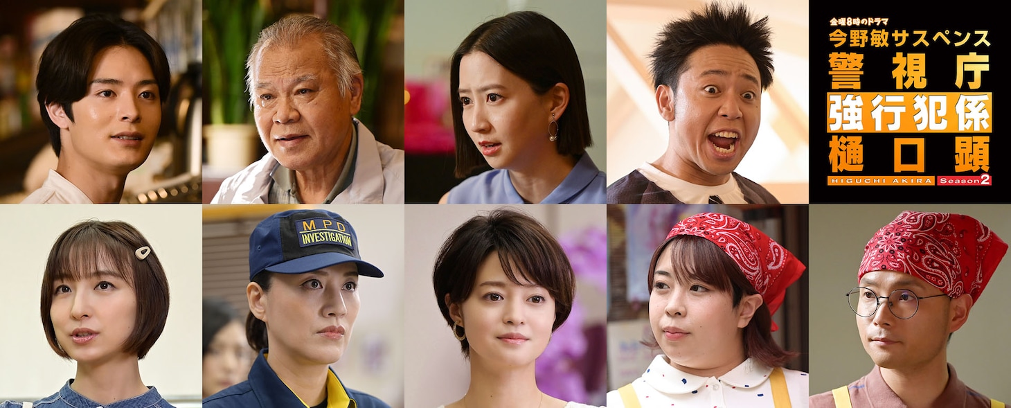 「警視庁強行犯係 樋口顕Season2」第1話、第2話のゲスト出演者。
