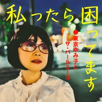 「私ったら困ってます」配信ジャケット