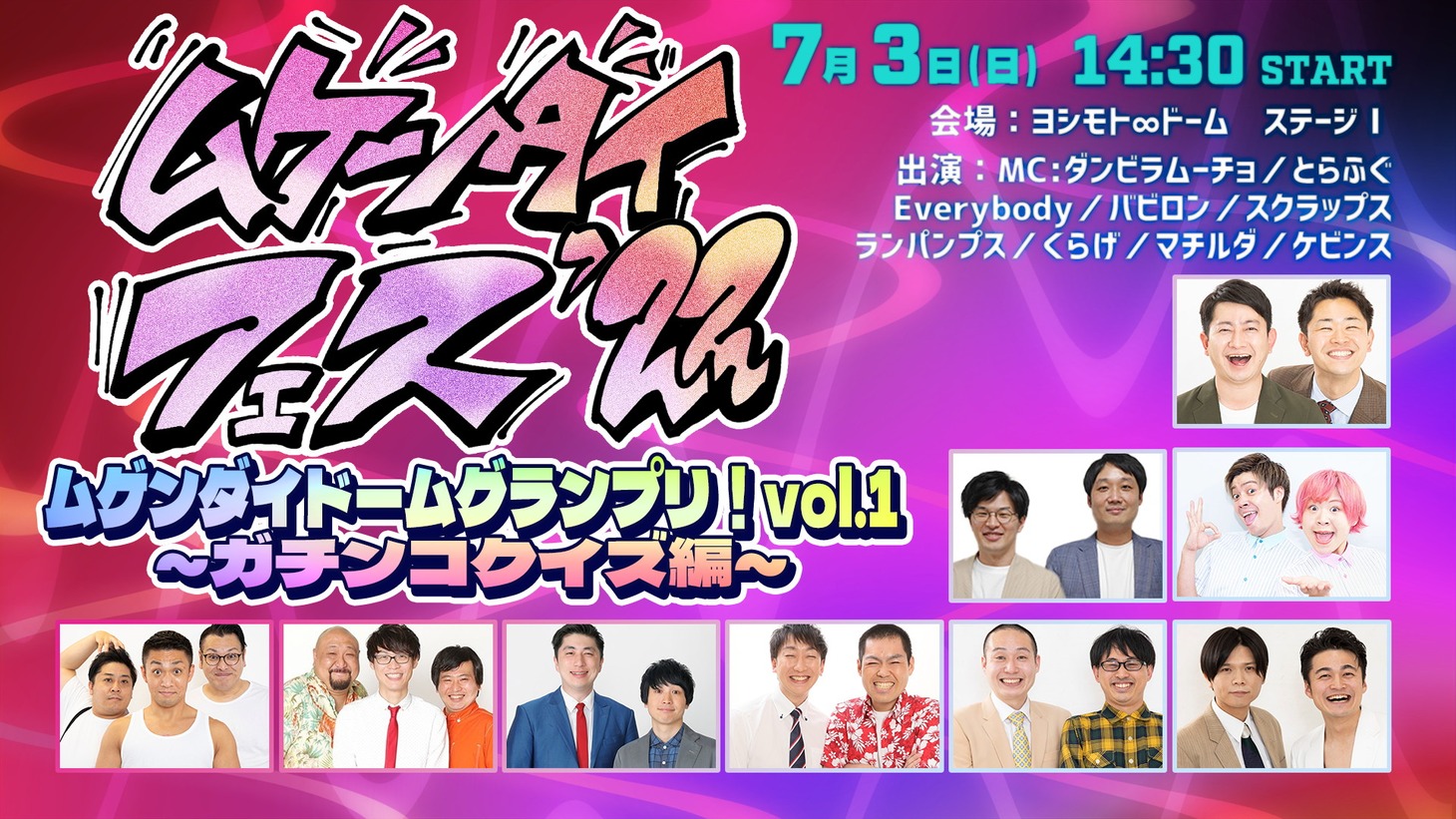 「ムゲンダイドームグランプリ！vol.1～ガチンコクイズ編～」イメージ