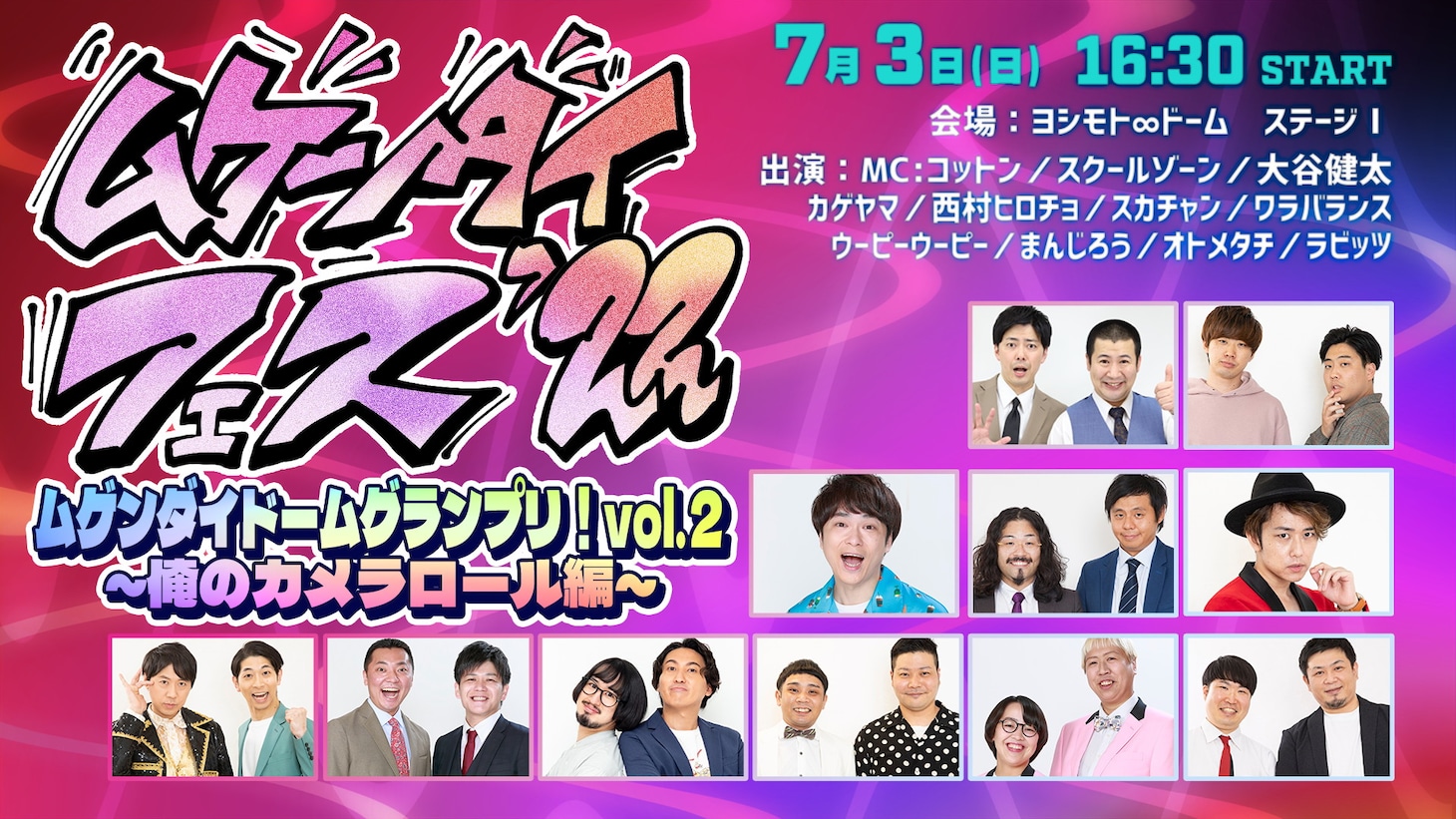 「ムゲンダイドームグランプリ！vol.2～俺のカメラロール編～」イメージ