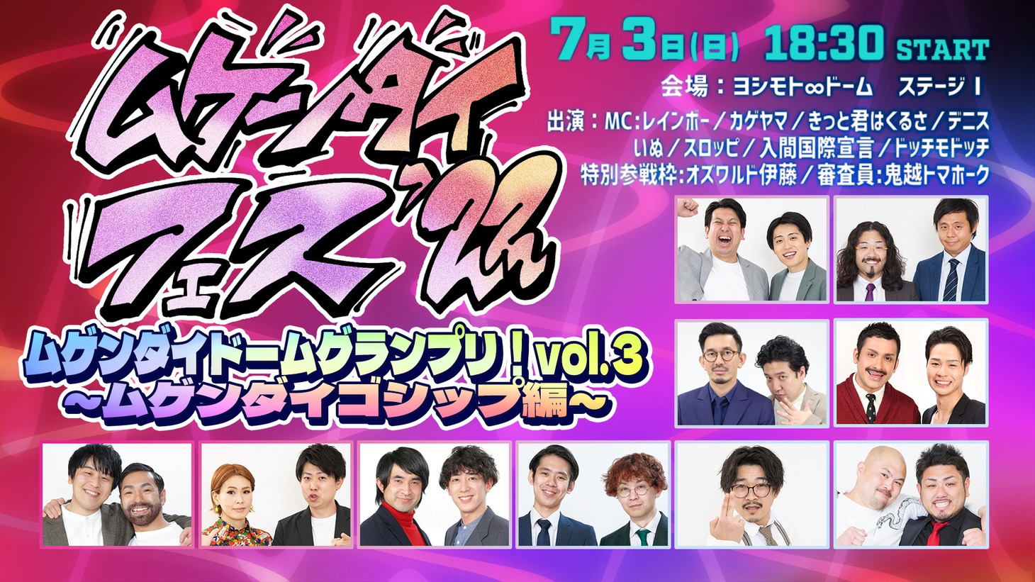「ムゲンダイドームグランプリ！vol.3～ムゲンダイゴシップ編～」イメージ
