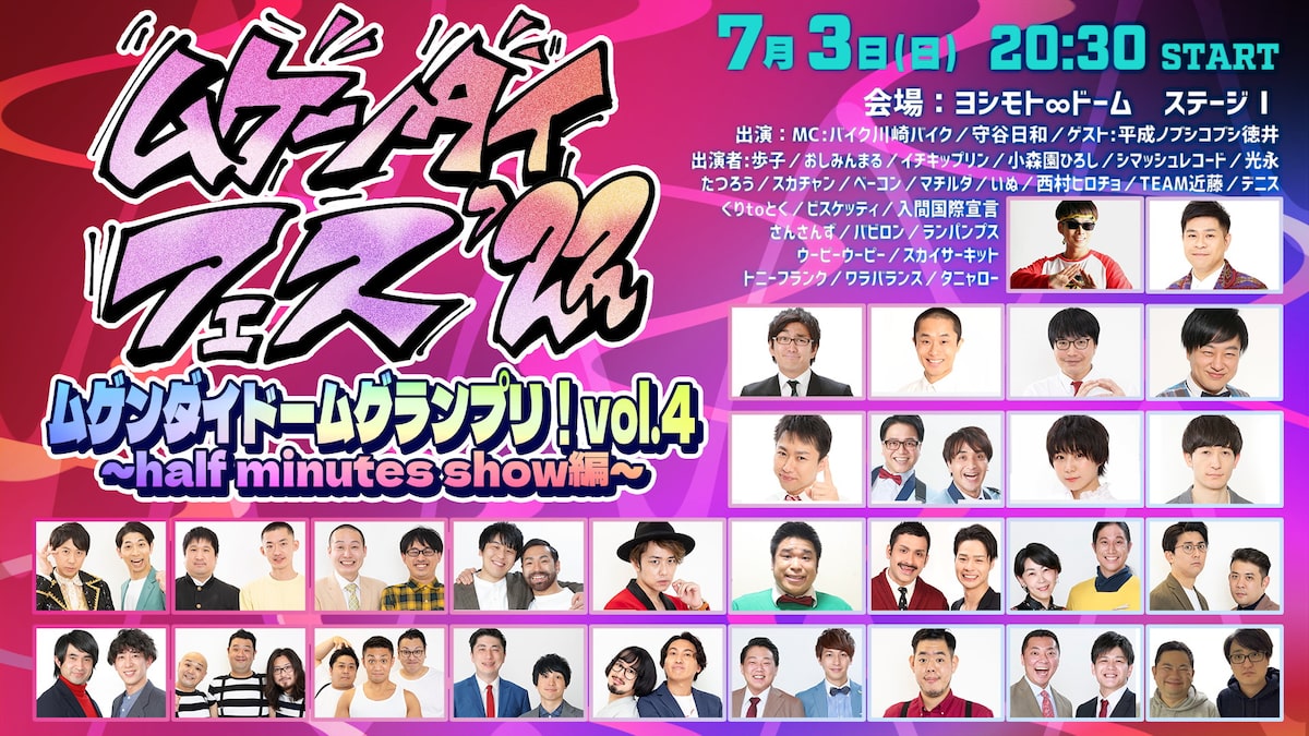 ムゲンダイドームグランプリ！vol.4～half minutes show編～」イメージ 