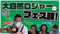 「大自然ロジャーのフェス飯！」より。