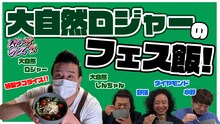 「大自然ロジャーのフェス飯！」より。
