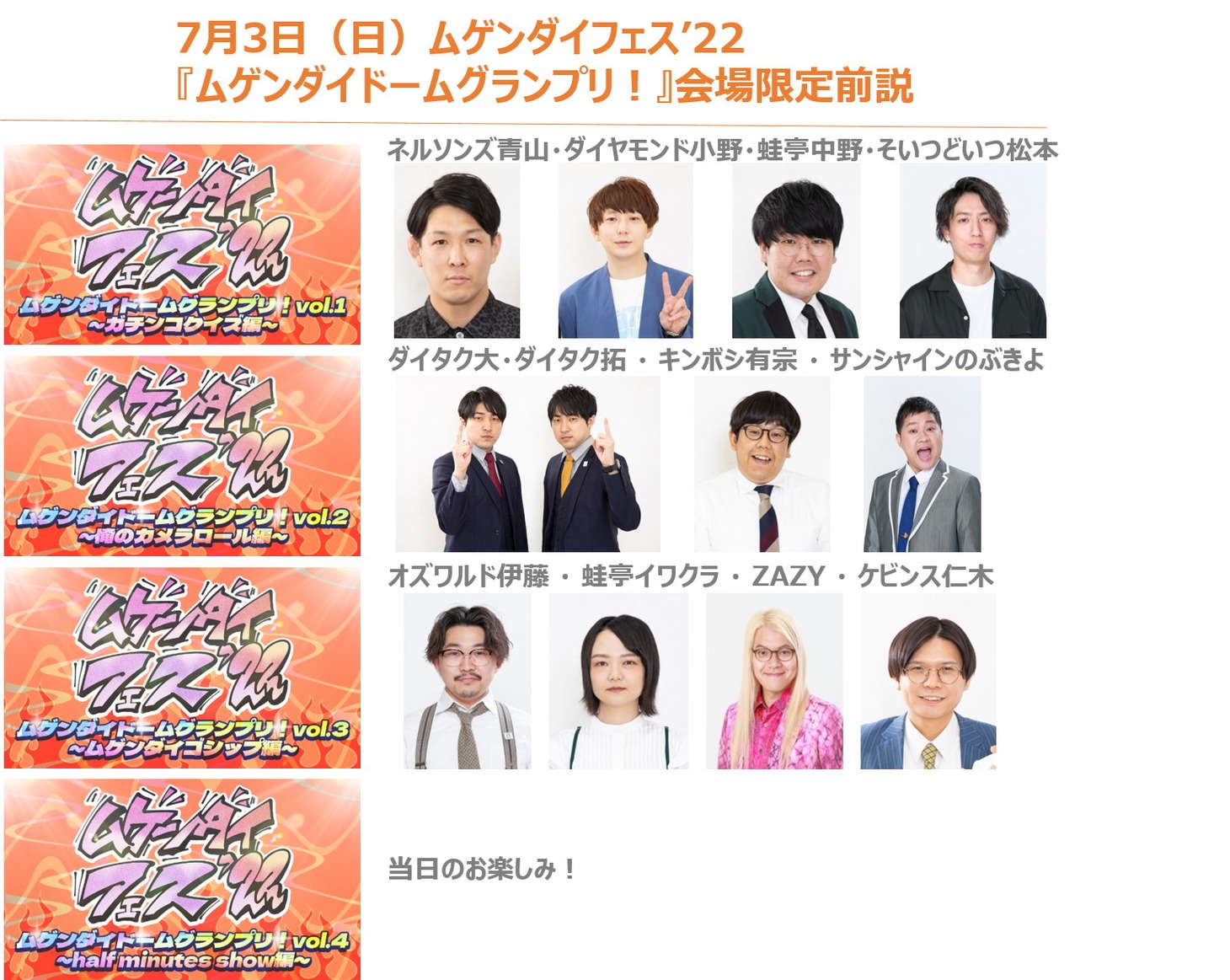 「ムゲンダイドームグランプリ！」で前説を担当する芸人たち。