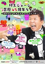 「村上ショージ芸歴45周年ライブ ～細木先生！75歳で売れるんですか？僕～」フライヤー