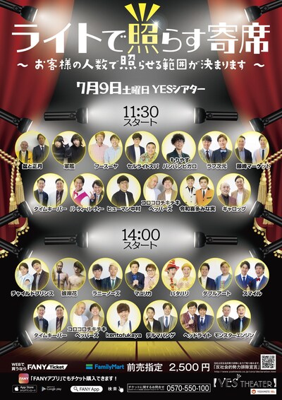 「ライトで照らす寄席～お客様の人数で照らせる範囲が決まります～」フライヤー