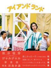 「松本穂香×ジャルジャル写真集『アイ アンド ランド』」より。