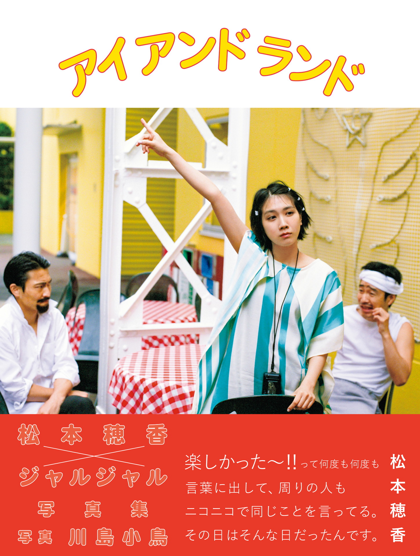 「松本穂香×ジャルジャル写真集『アイ アンド ランド』」より。