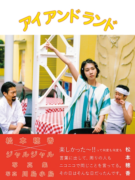 「松本穂香×ジャルジャル写真集『アイ アンド ランド』」より。