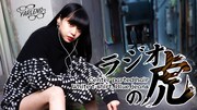 「ヤーレンズのラジオの虎」メインビジュアル