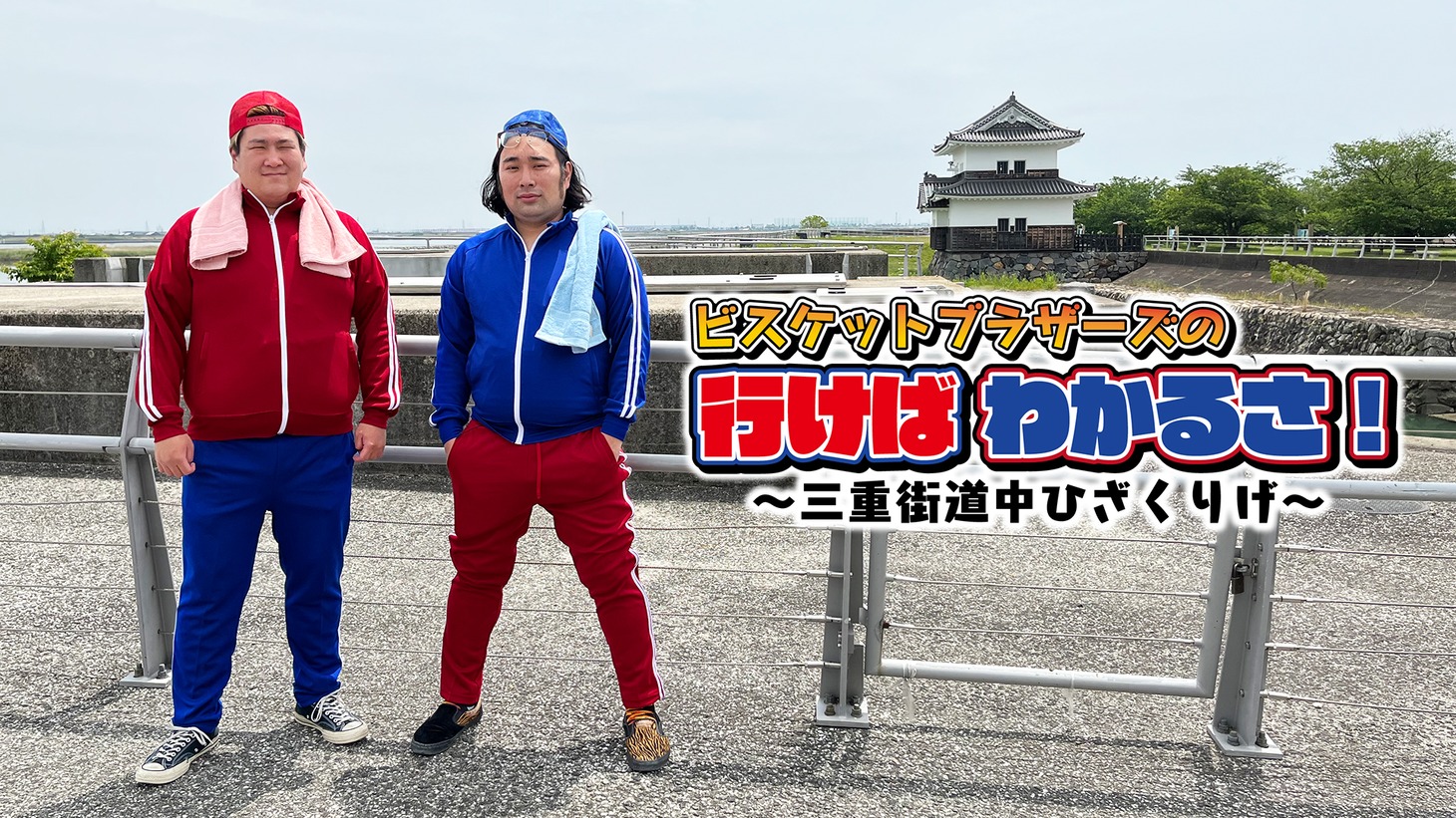 「ビスケットブラザーズの行けばわかるさ！」メインビジュアル