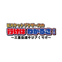 「ビスケットブラザーズの行けばわかるさ！」ロゴ