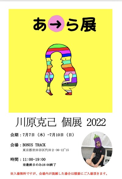 「スタジオナスビpresents川原克己の『あ→ら展』」ポスター