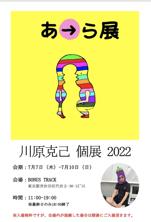 「スタジオナスビpresents川原克己の『あ→ら展』」ポスター