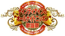 「オールナイトニッポン55周年記念 ナインティナインのオールナイトニッポン歌謡祭」ロゴ