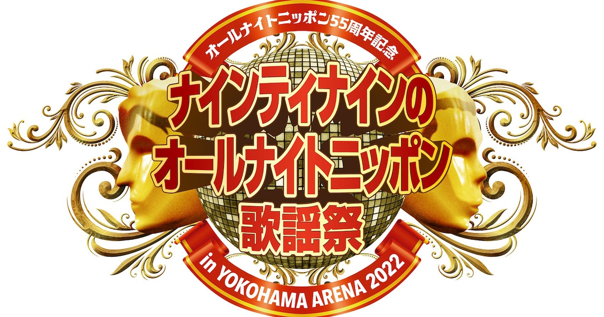 ナイナイ「オールナイトニッポン歌謡祭」開催決定、ロバート秋山、ミキ 