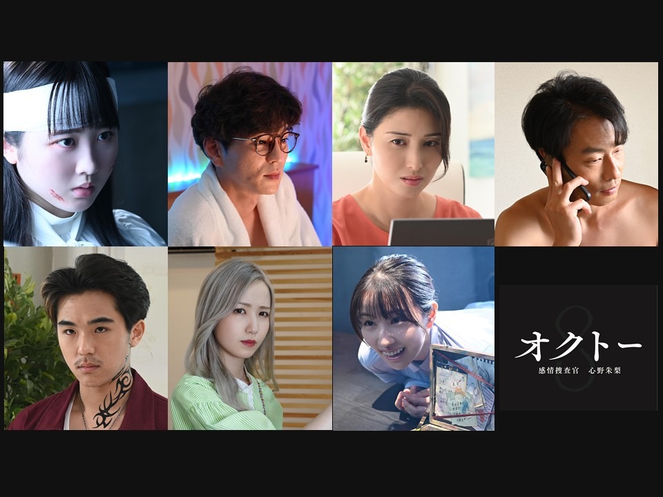 「オクトー ～感情捜査官 心野朱梨～」のゲスト出演者。(c)読売テレビ