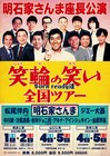 明石家さんま座長「笑輪の笑い」全国ツアー開催！ジミー大西、中川家、ジョニ男ら