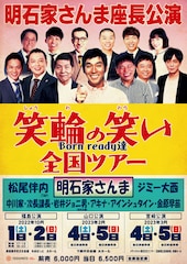 明石家さんま座長「笑輪の笑い」全国ツアー開催！ジミー大西、中川家、ジョニ男ら