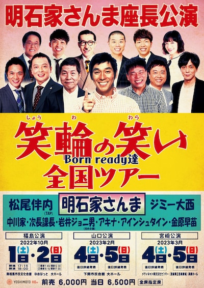 「笑輪の笑い～Born ready達～全国ツアー」チラシ