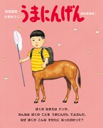 絵本「うまにんげん」より。